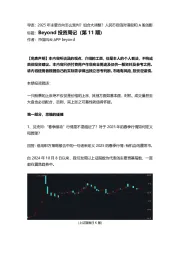 Beyond投资周记(第11期)