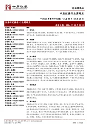 行业周观点:2024年第四十七期,12月16日-12月20日