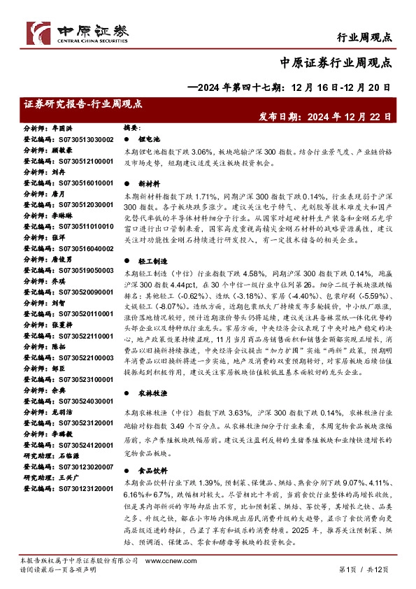 行业周观点：2024年第四十七期，12月16日-12月20日