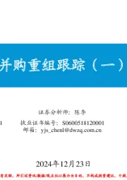 并购重组跟踪（一）