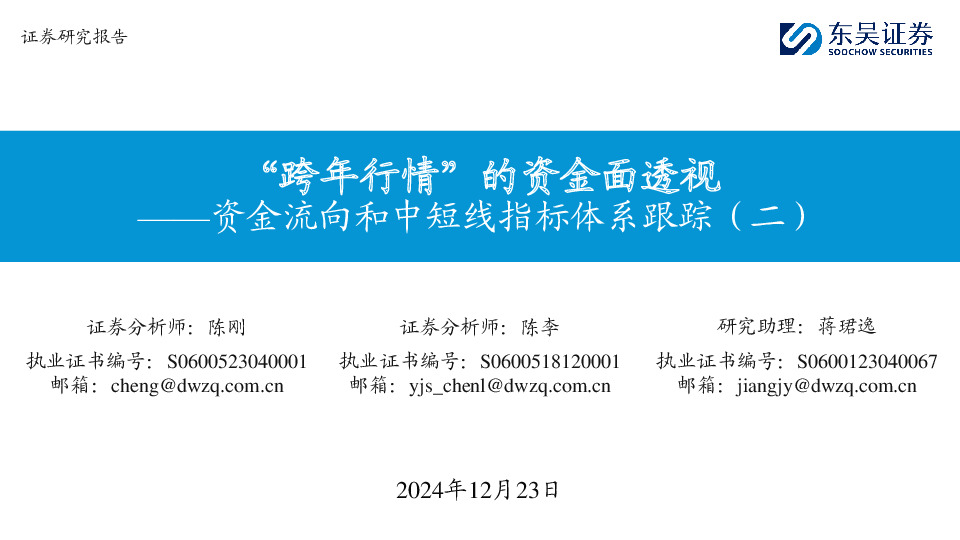 资金流向和中短线指标体系跟踪（二）：“跨年行情”的资金面透视
