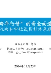 资金流向和中短线指标体系跟踪（二）：“跨年行情”的资金面透视