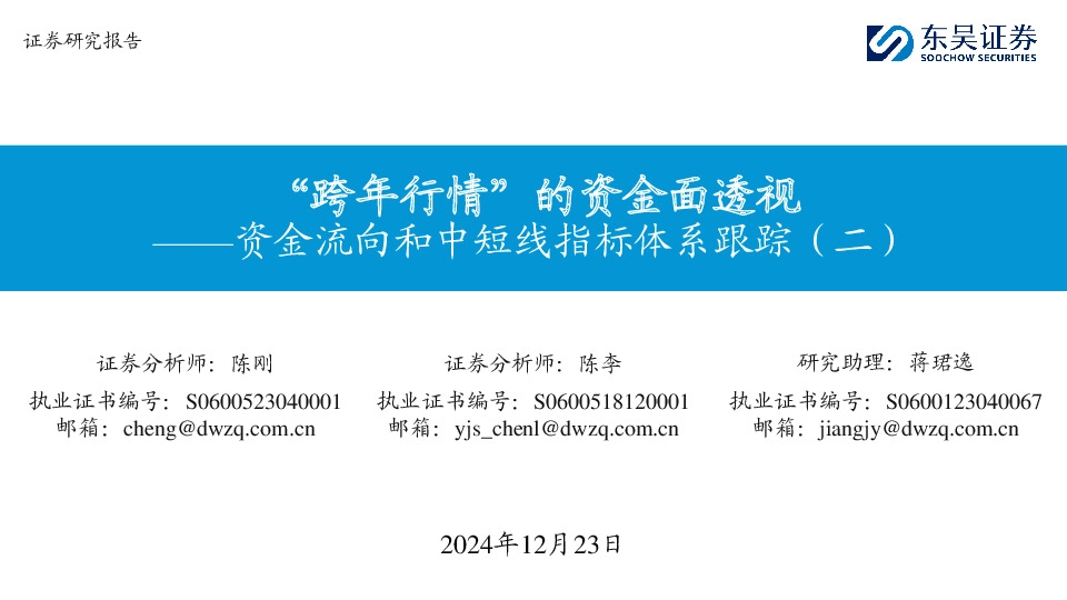 资金流向和中短线指标体系跟踪（二）：“跨年行情”的资金面透视