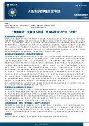 A股投资策略周度专题：“春季躁动”有望进入加速，精选科技细分方向“进攻”