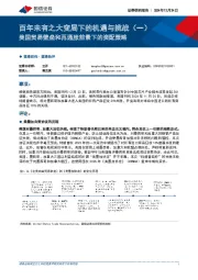 百年未有之大变局下的机遇与挑战（一）：美国贸易壁垒和再通胀前景下的资配策略