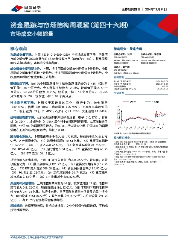 资金跟踪与市场结构周观察（第四十六期）：市场成交小幅缩量