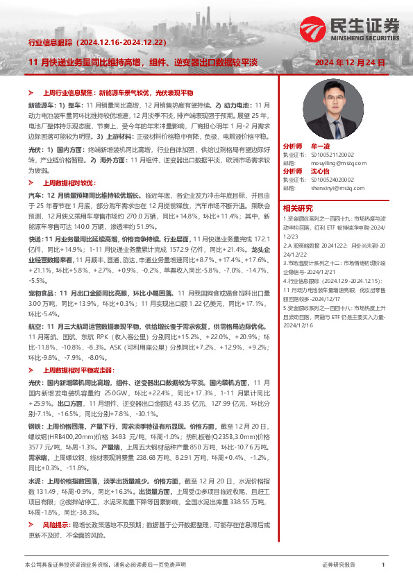 行业信息跟踪：11月快递业务量同比维持高增，组件、逆变器出口数据较平淡