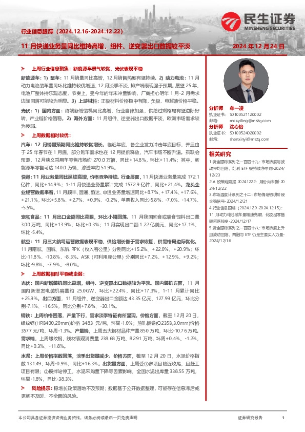 行业信息跟踪：11月快递业务量同比维持高增，组件、逆变器出口数据较平淡