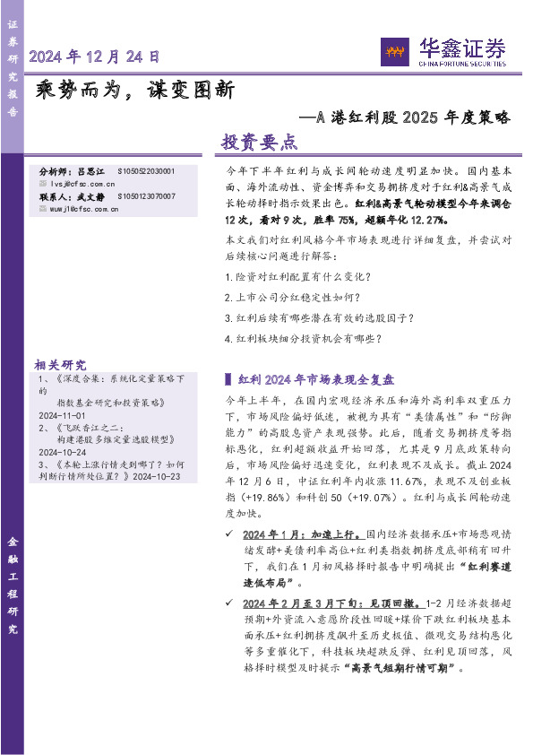 A港红利股2025年度策略：乘势而为，谋变图新
