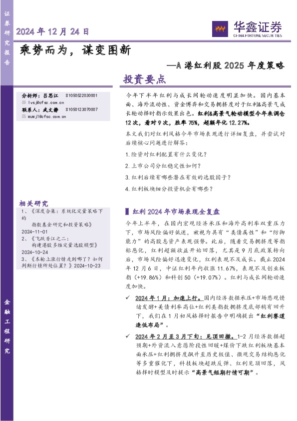 A港红利股2025年度策略：乘势而为，谋变图新