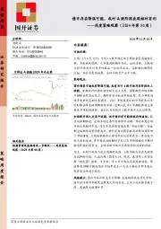 周度策略观察（2024年第50周）：债市存在降温可能，或对A股阶段表现相对有利