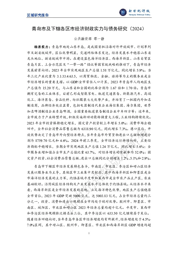 区域研究报告：青岛市及下辖各区市经济财政实力与债务研究（2024）