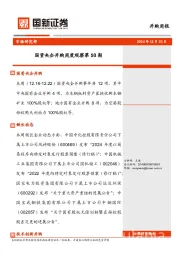 国资央企并购周度观察第50期