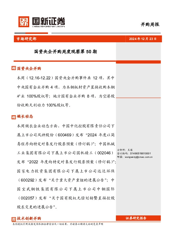 国资央企并购周度观察第50期