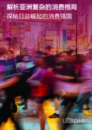 解析亚洲复杂的消费格局 探秘日益崛起的消费强国