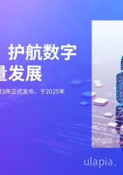 数据安全：护航数字经济高质量发展：《网络数据安全管理条例》 历经3年正式发布，于2025年1月1日正式生效。