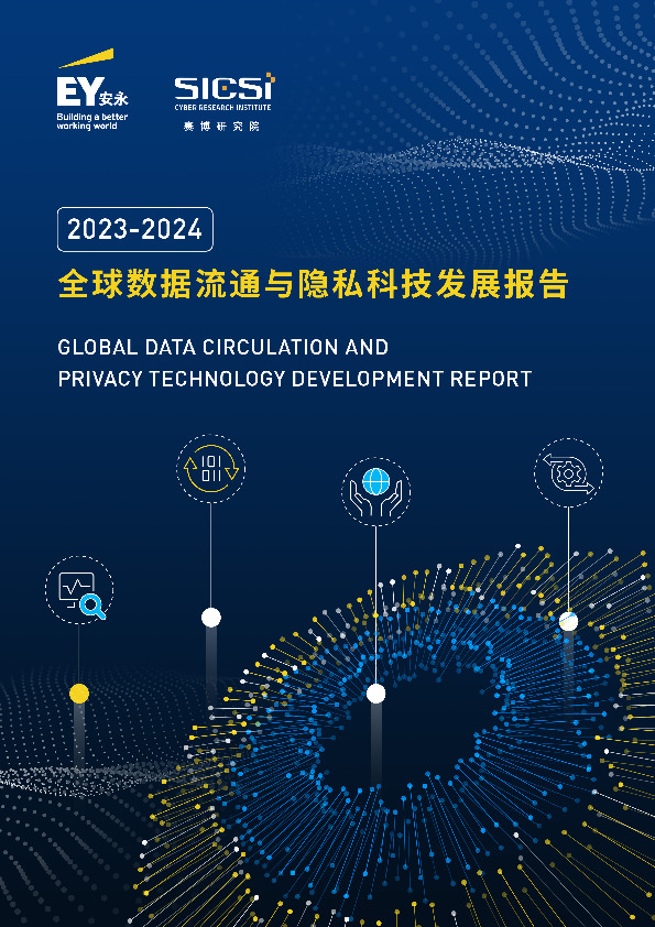 2023-2024全球数据流通与隐私科技发展报告