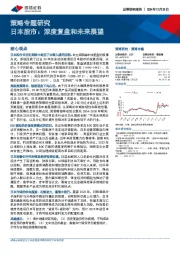 策略专题研究：日本股市，深度复盘和未来展望