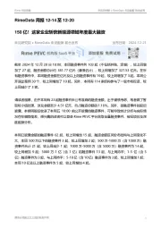 RimeData周报：150亿！这家企业斩获新能源领域年度最大融资