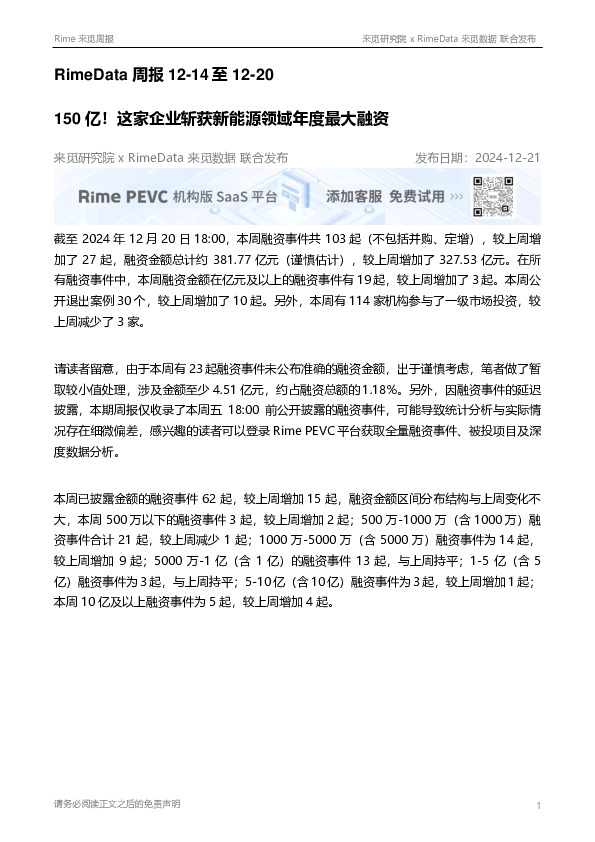 RimeData周报：150亿！这家企业斩获新能源领域年度最大融资