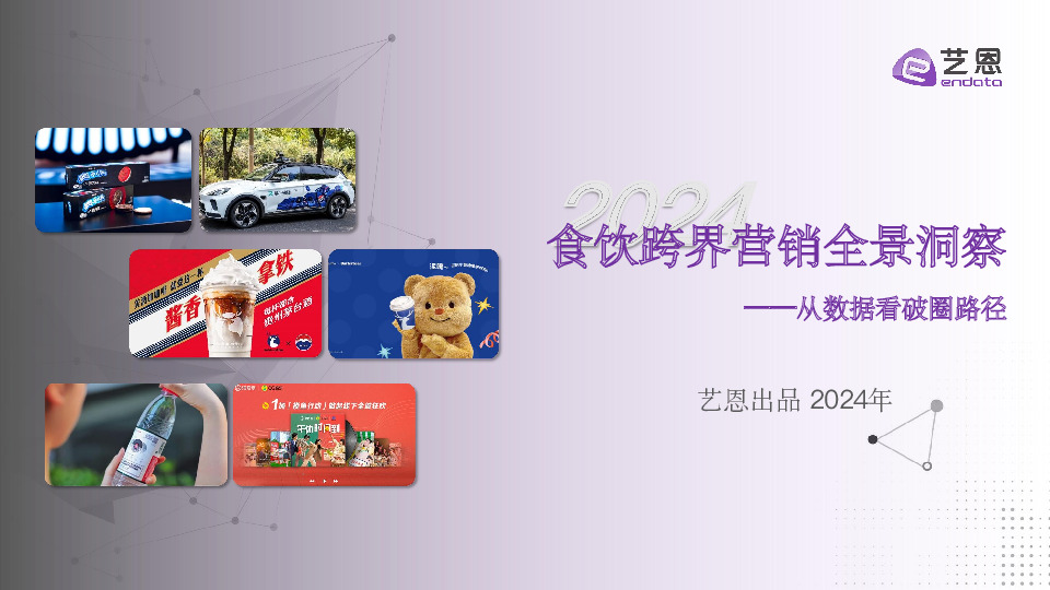 食饮跨界营销全景洞察：从数据看破圈路径