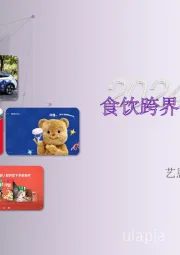 食饮跨界营销全景洞察：从数据看破圈路径