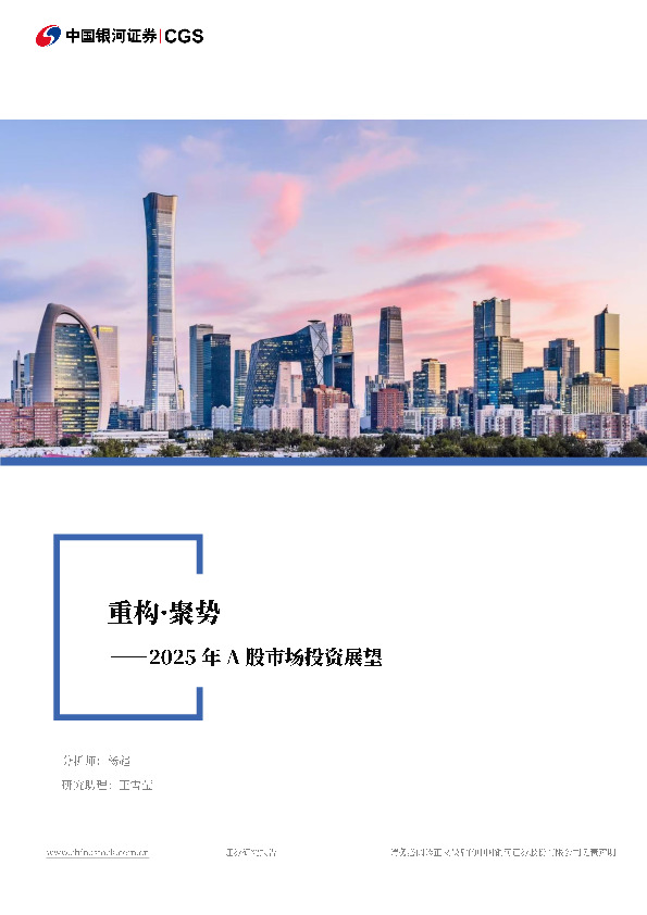 2025年A股市场投资展望：重构·聚势