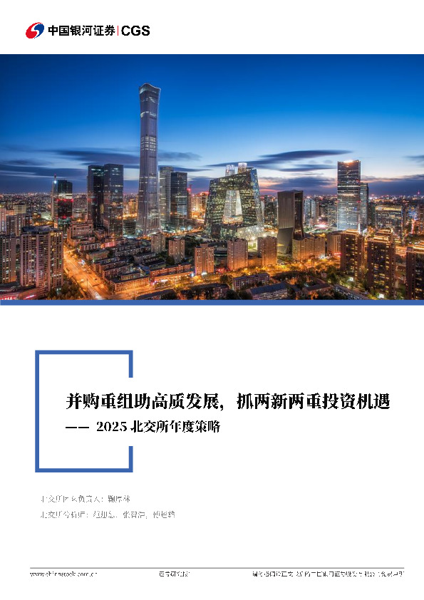 2025年北交所年度策略：并购重组助高质发展，抓两新两重投资机遇