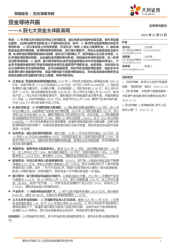 A股七大资金主体面面观：资金等待共振