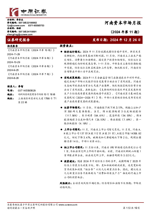 河南资本市场月报（2024年第11期）