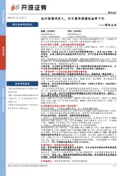 事件点评：央行国债净买入，并不意味国债收益率下行