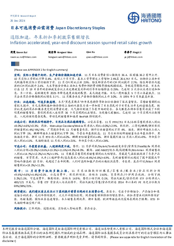 日本可选消费必需消费：通胀加速，年末折扣季刺激零售额增长