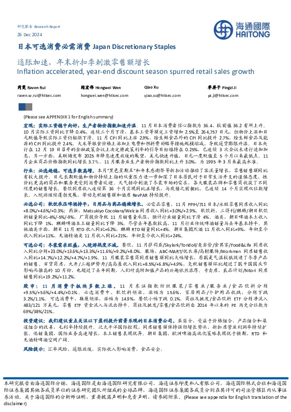 日本可选消费必需消费：通胀加速，年末折扣季刺激零售额增长