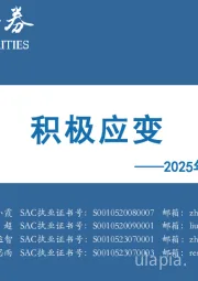 2025年一季度A股投资策略：积极应变