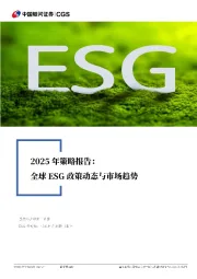 2025年策略报告：全球ESG政策动态与市场趋势