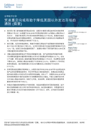 全球经济分析:贸易重定向或有助于降低美国以外发达市场的通胀(摘要)