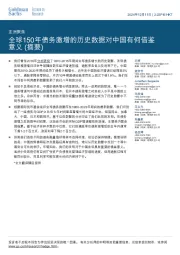 亚洲聚焦:全球150年债务激增的历史数据对中国有何借鉴意义(摘要)