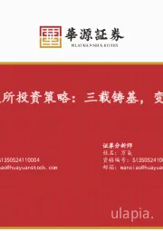 2025年北交所投资策略：三载铸基，变中寻机