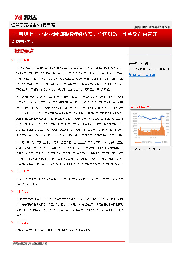 宏观策略周报：11月规上工业企业利润降幅继续收窄，全国财政工作会议在京召开