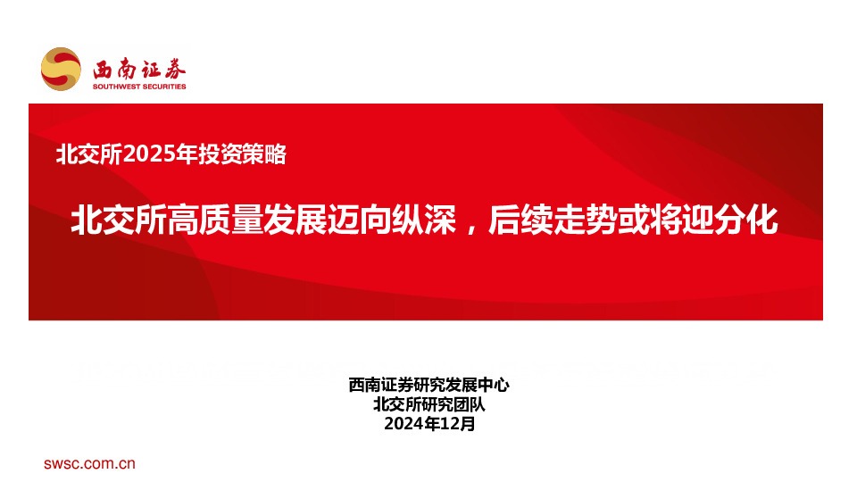 北交所2025年投资策略：北交所高质量发展迈向纵深，后续走势或将迎分化