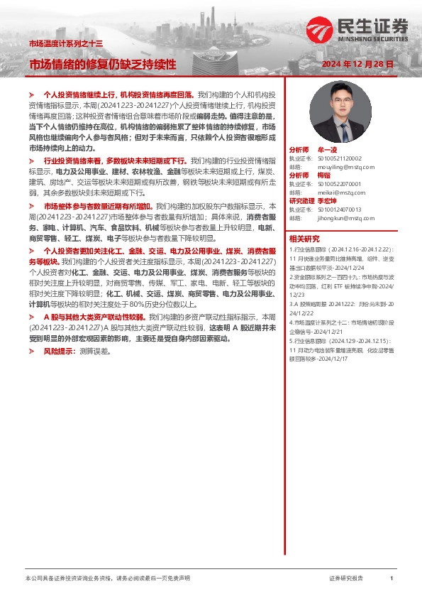 市场温度计系列之十三：市场情绪的修复仍缺乏持续性