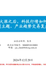 每周主题、产业趋势交易复盘和展望：AI算力大涨之后，科技行情如何演绎？