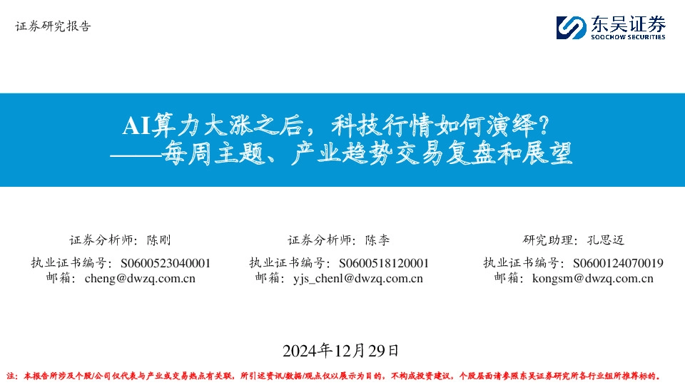 每周主题、产业趋势交易复盘和展望：AI算力大涨之后，科技行情如何演绎？