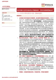 北交所周观察第七期：北交所修订发布专项品种公司债券指引，首份专项增持贷款出炉
