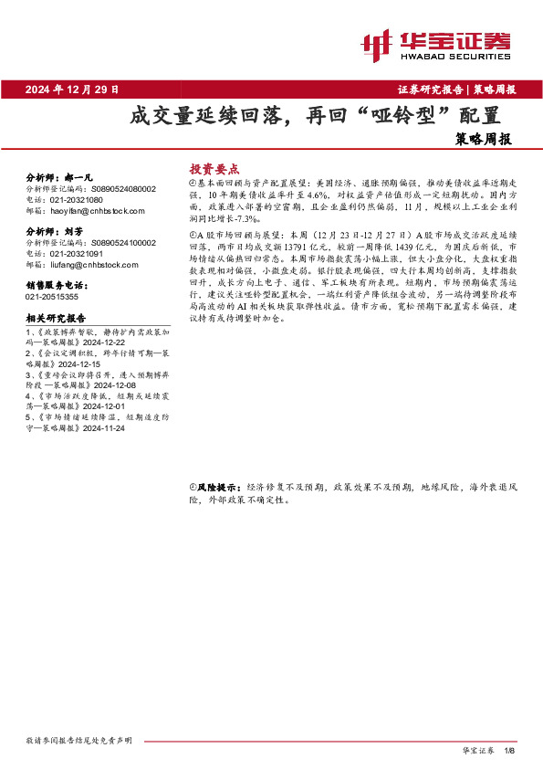 策略周报：成交量延续回落，再回“哑铃型”配置