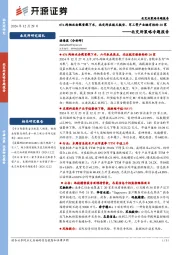 北交所策略专题报告：076两栖攻击舰首舰下水，北交所在航天航空、军工等产业链有标的20家