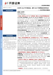 北交所策略专题报告：北交所2024年行情复盘，看好2025年高稀缺性标的机会