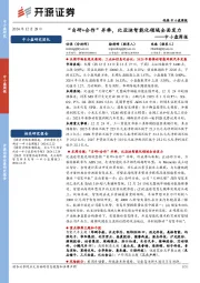 中小盘周报:“自研+合作”并举,比亚迪智能化领域全面发力