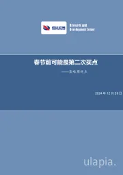 策略周观点：春节前可能是第二次买点