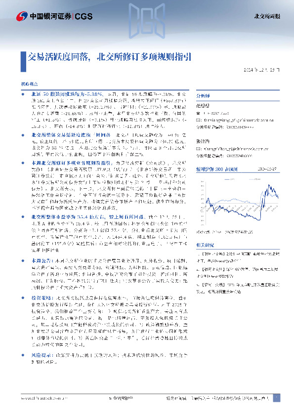 北交所周报：交易活跃度回落，北交所修订多项规则指引